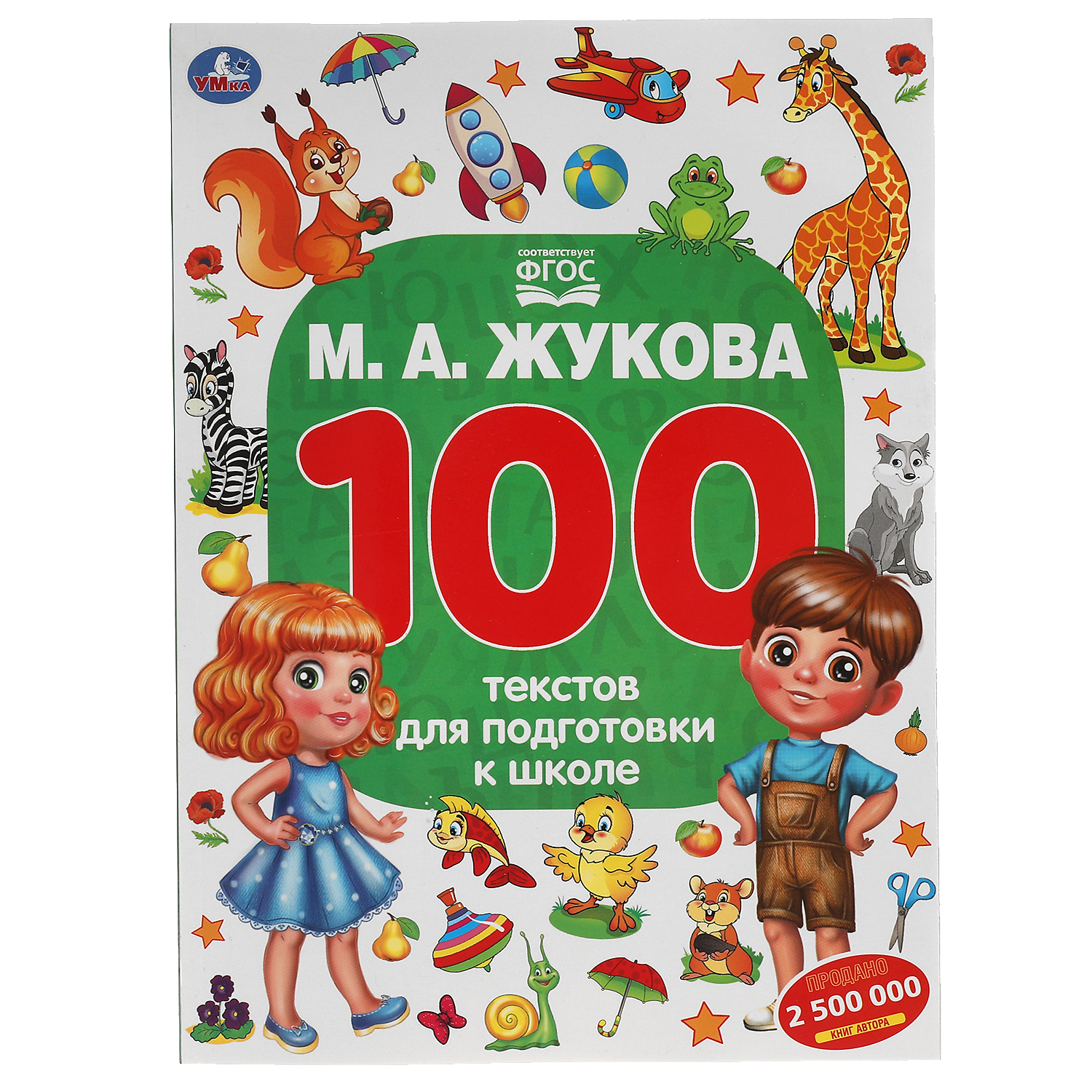 Книга УМка 100 тестов для подготовки к школе Жукова 310939 купить по цене  87 ₽ в интернет-магазине Детский мир