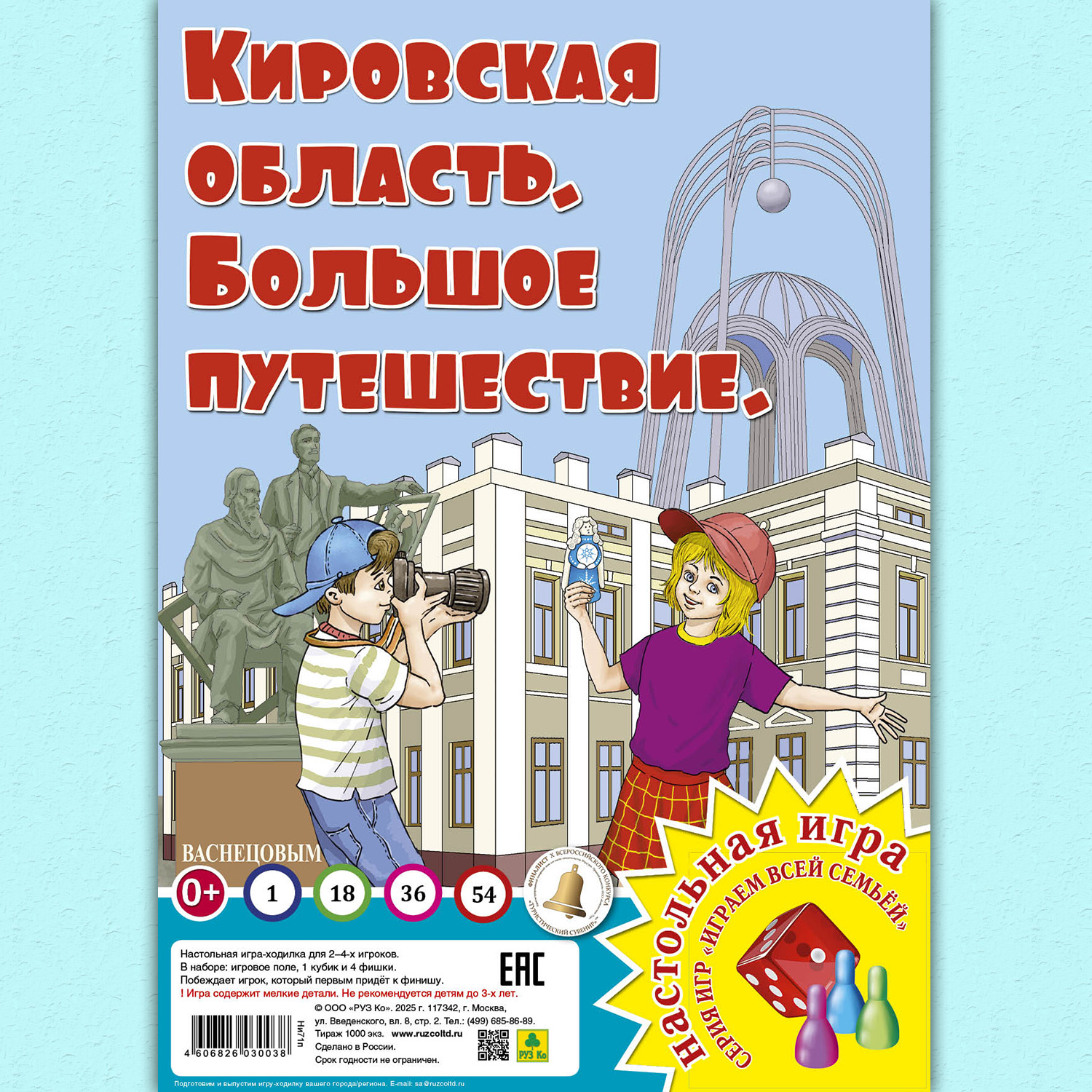 Настольная игра РУЗ Ко Кировская область. Большое путешествие. Играем всей семьей. - фото 1