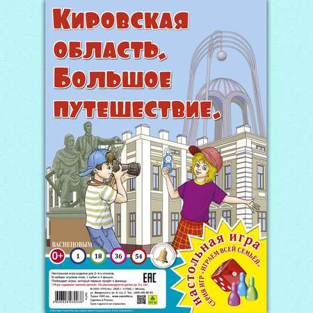 Настольная игра РУЗ Ко Кировская область. Большое путешествие. Играем всей семьей.