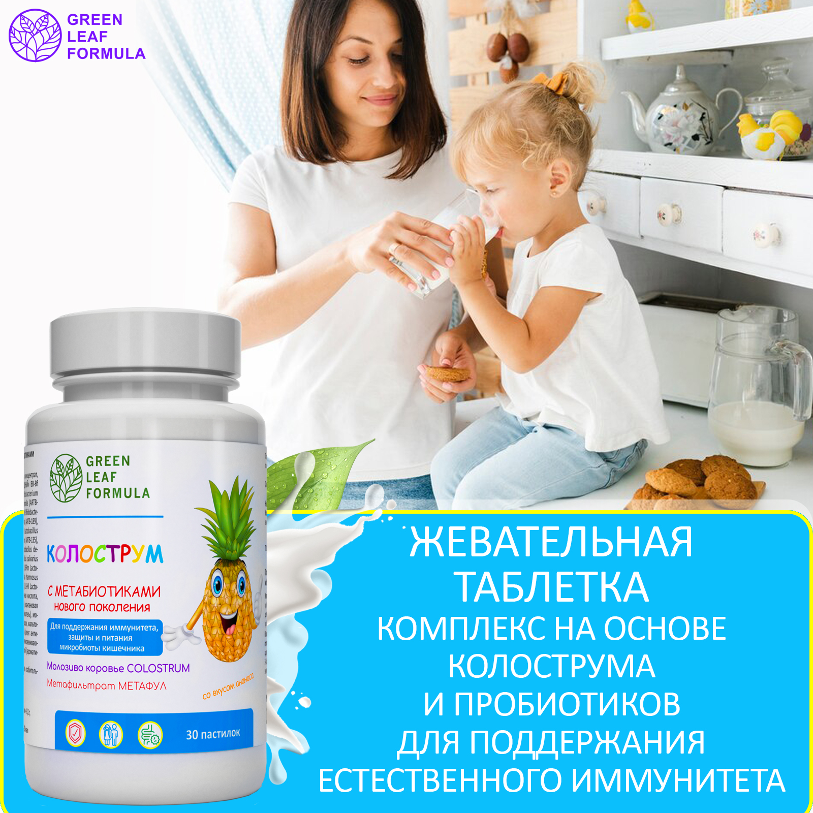 Колострум с метабиотиками Green Leaf Formula пробиотики для детей и взрослых для иммунитета кишечника - фото 5