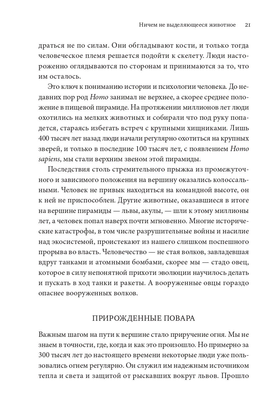 Книга Издательство СИНДБАД Sapiens. Краткая история человечества - фото 14