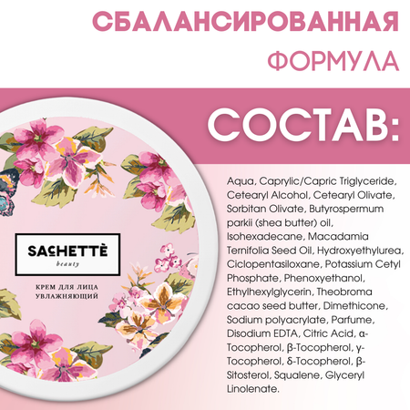 Крем для лица Sachette С маслами макадамии ши и какао SA2D75