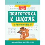 Книга Феникс Подготовка к школе с Агентом №5 5-6лет