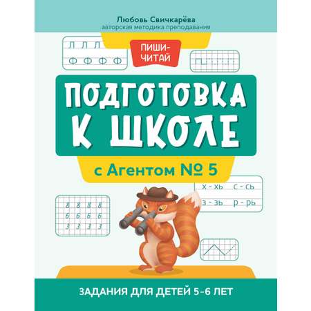 Книга Феникс Подготовка к школе с Агентом №5 5-6лет