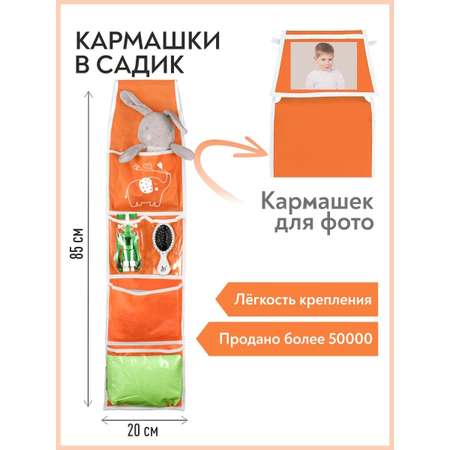 Кармашки Всё на местах в садик для детского шкафчика Слоник. Оранжевый