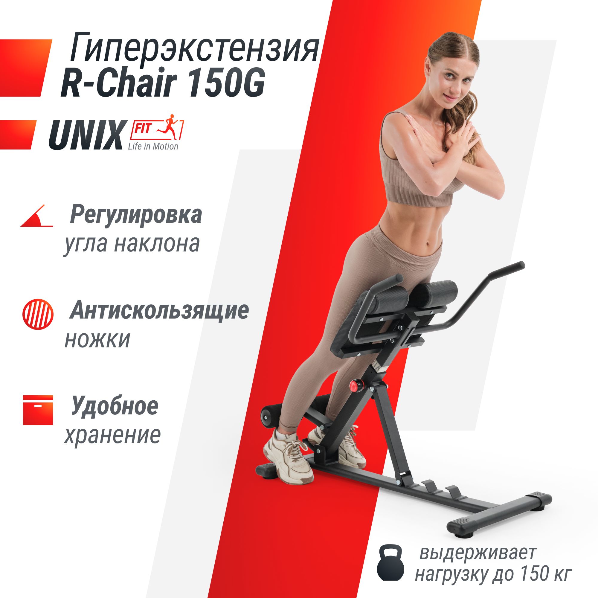 Гиперэкстензия UNIX Fit R-Chair 150G складная до 150 кг - фото 1