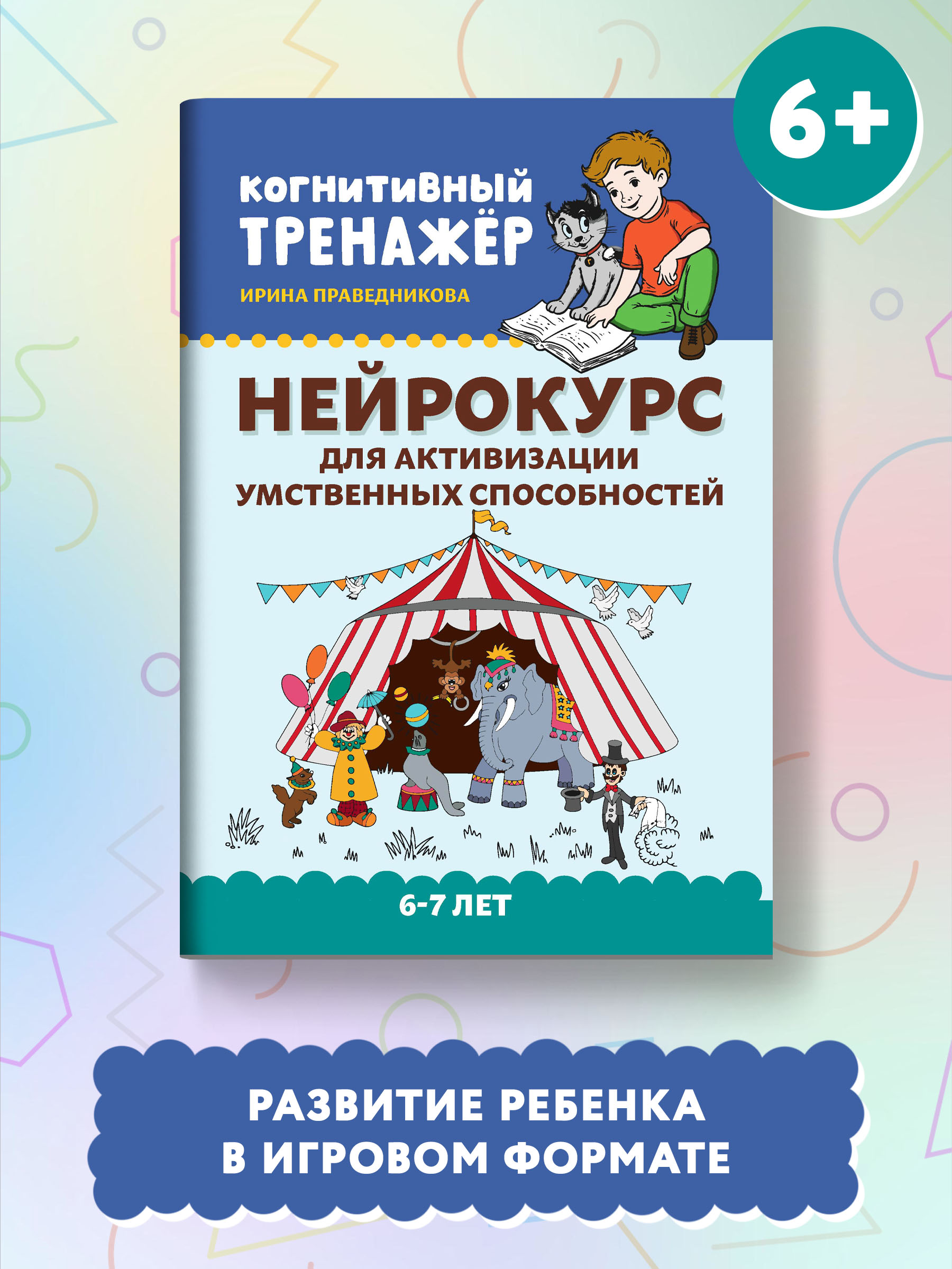 Набор из 2 книг Феникс Нейрокурс для будущих первоклассников : Активизация умственных способностей - фото 3