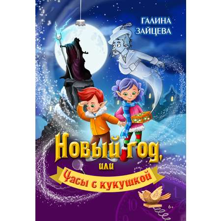 Книга СП Детям Новый год или Часы с кукушкой