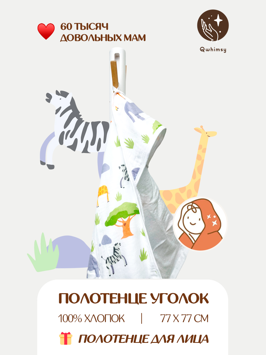 Полотенце для новорожденного Qwhimsy уголок с капюшоном махровое - фото 1