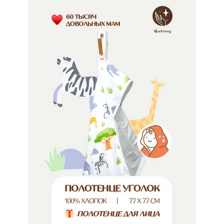 Полотенце для новорожденного Qwhimsy уголок с капюшоном махровое