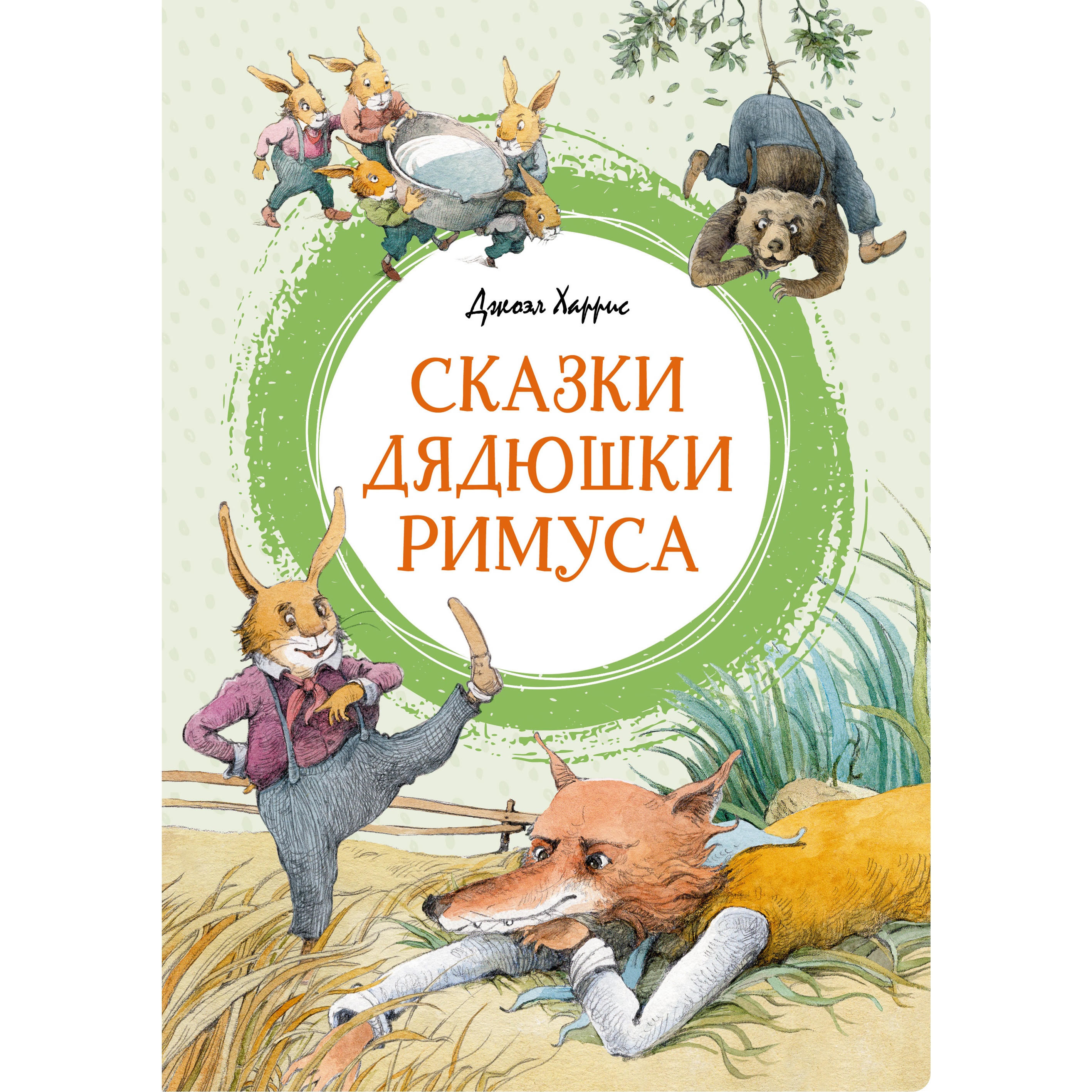 Книга Махаон Сказки дядюшки Римуса Харрис Дж. Яркая ленточка - фото 1