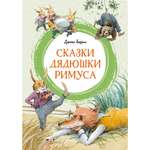 Книга Махаон Сказки дядюшки Римуса Харрис Дж. Яркая ленточка