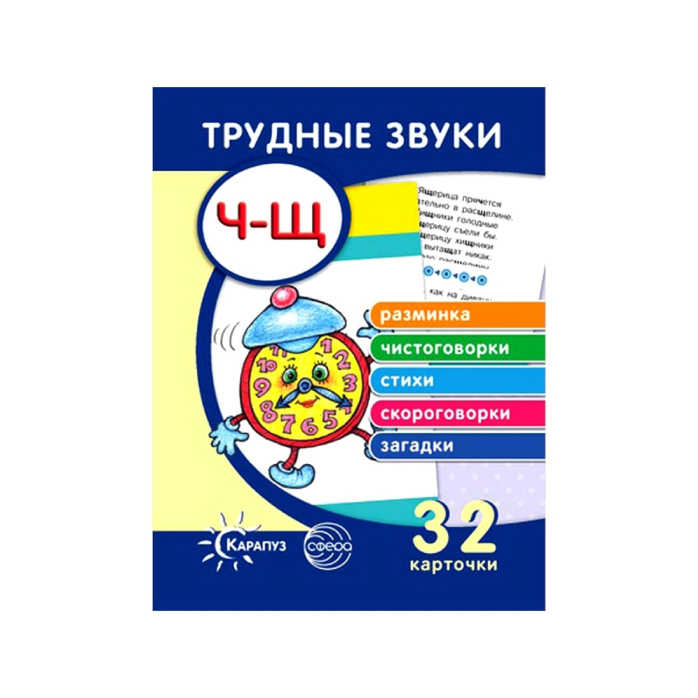 Набор карточек ТЦ Сфера Трудные звуки Отработка звуков Ч Щ 32 карточки - фото 1