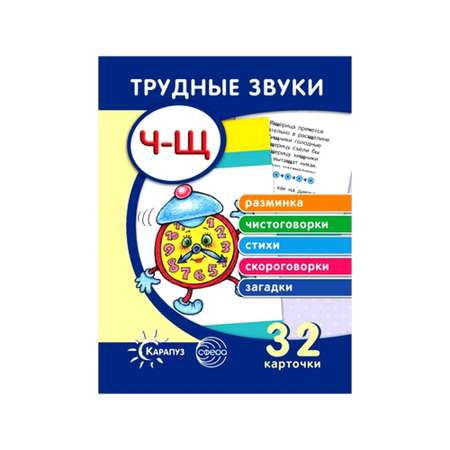 Набор карточек ТЦ Сфера Трудные звуки Отработка звуков Ч Щ 32 карточки