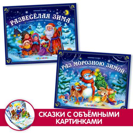 Набор новогодних книг 3Д Malamalama Любимые сказки Новый год книжки панорамки
