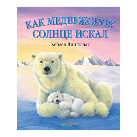 Комплект Добрая книга Как медвежонок солнце искал+ Ложись спать+ Снежные медведи