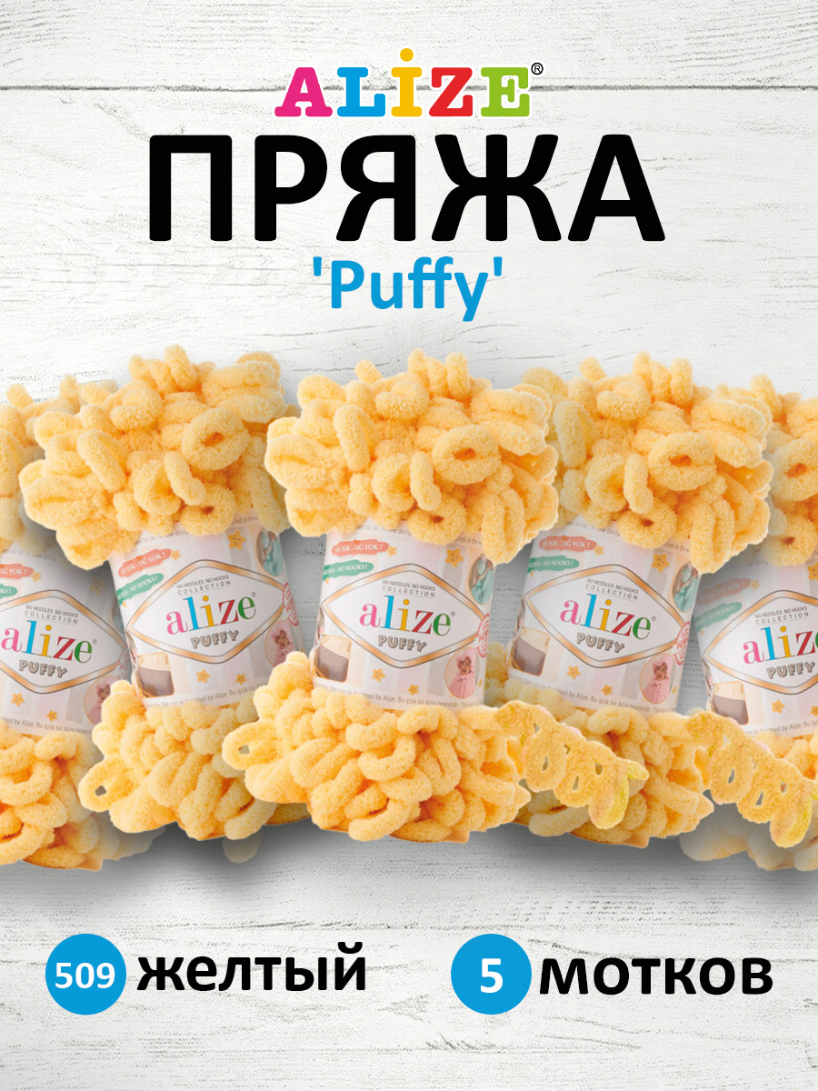 Пряжа для вязания Alize puffy 100 г 9 м микрополиэстер фантазийная плюшевая 509 желтый 5 мотков - фото 1