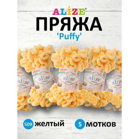 Пряжа для вязания Alize puffy 100 г 9 м микрополиэстер фантазийная плюшевая 509 желтый 5 мотков