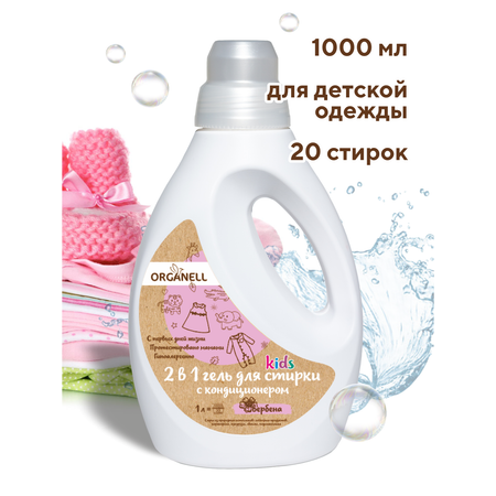 Гель для стирки детский Organell 2 в 1 Вербена 1л