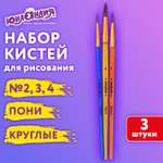 Кисти для рисования Юнландия набор 3 штуки круглые пони