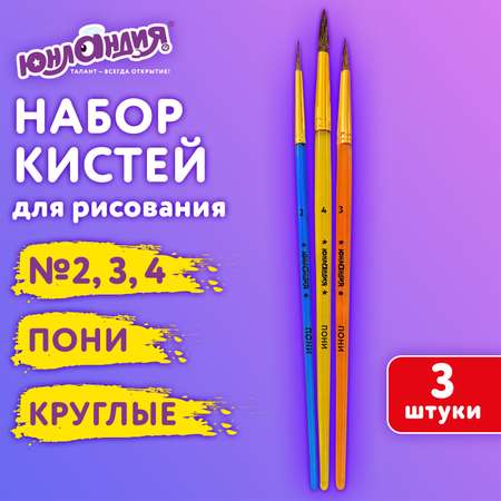 Кисти для рисования Юнландия набор 3 штуки круглые пони