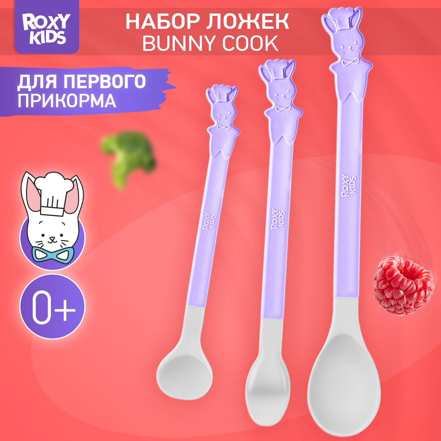 Набор ложек ROXY-KIDS для первого прикорма bunny cook цвет сиреневый - фото 1