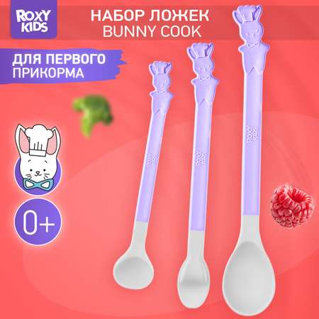 Набор ложек ROXY-KIDS для первого прикорма bunny cook цвет сиреневый