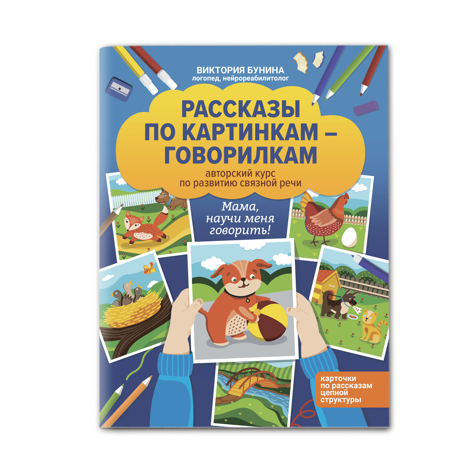 Книга Феникс Рассказы по картинкам-говорилкам. Авторский курс по развитию связной речи - фото 1