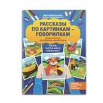 Книга Феникс Рассказы по картинкам-говорилкам. Авторский курс по развитию связной речи