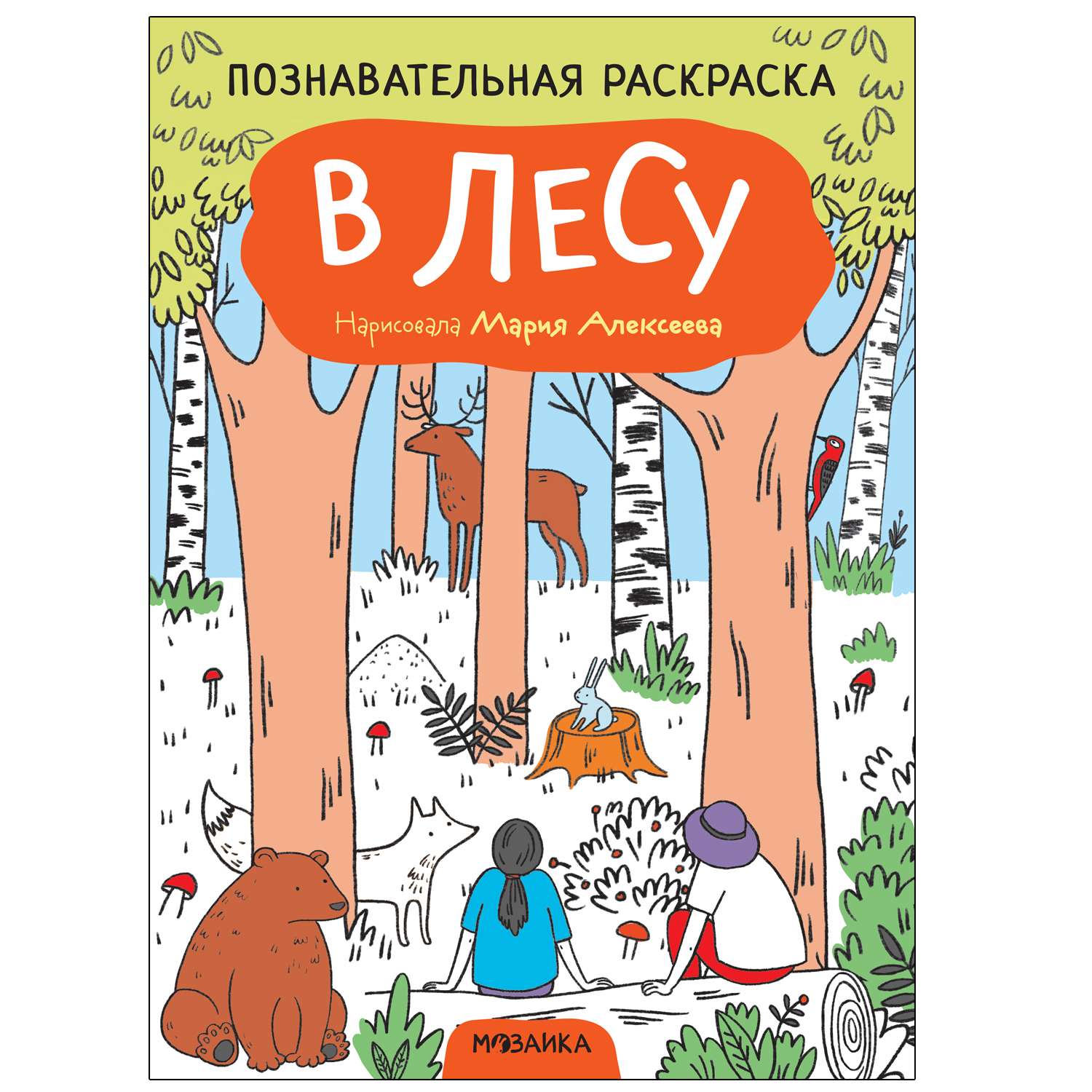 Книга МОЗАИКА kids Раскраска познавательная В лесу - фото 1