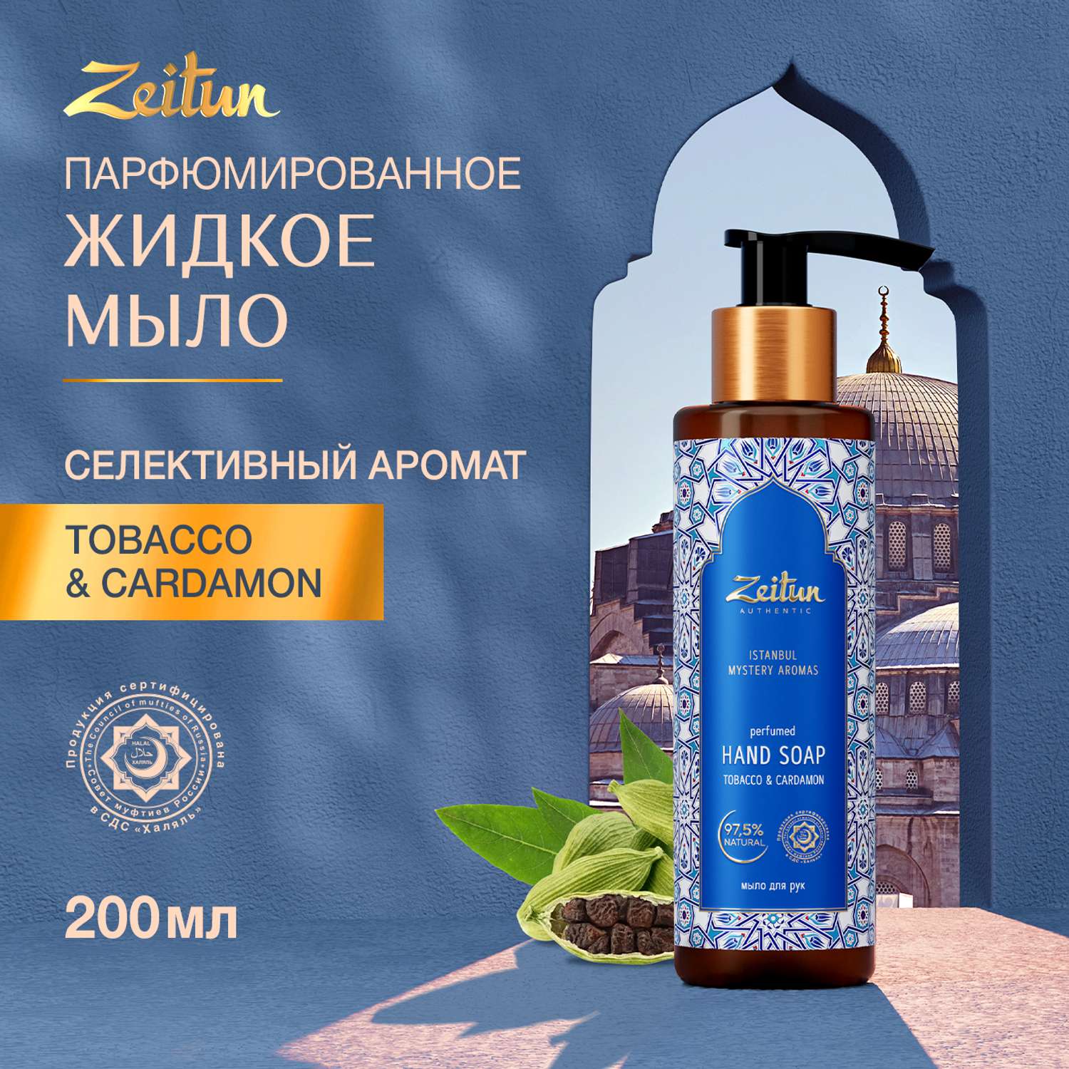 Мыло для рук Zeitun Таинственные ароматы Стамбула 200 мл - фото 1