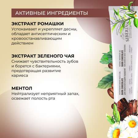 Зубная паста-гель Siberina натуральная «Dark chocolate» отбеливающая и укрепляющая для чувствительных зубов 75 мл