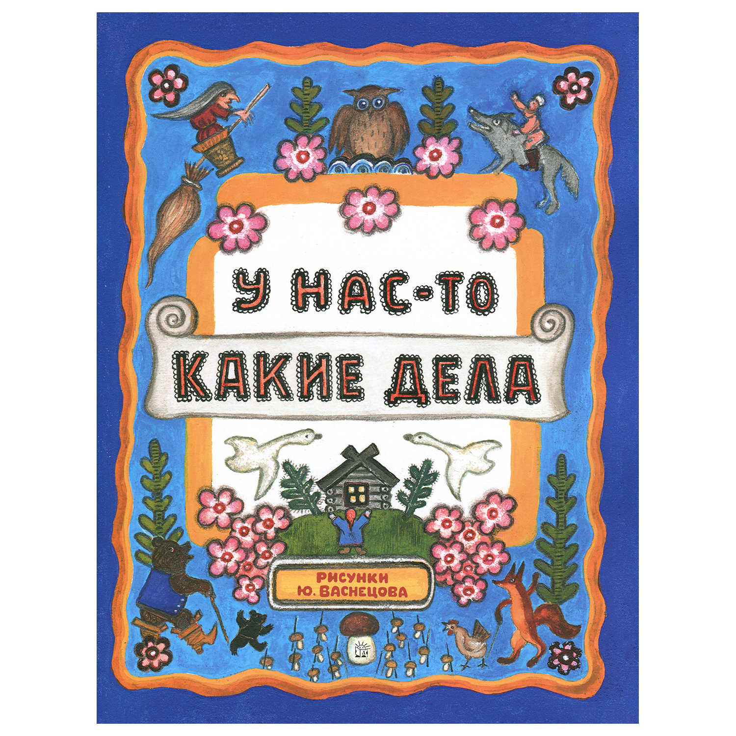 Книга Лабиринт Жили-были книжки. У нас-то какие дела - фото 1