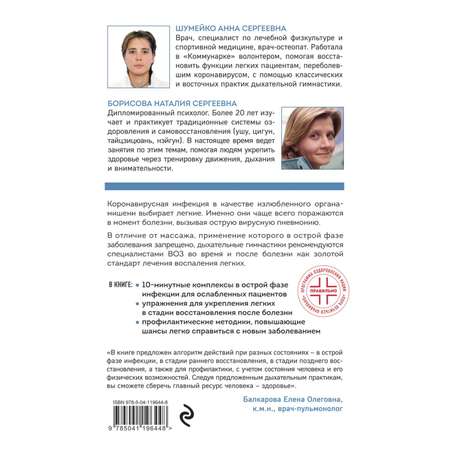Книга Эксмо Дыхательные гимнастики при COVID-19 Рекомендации для пациентов