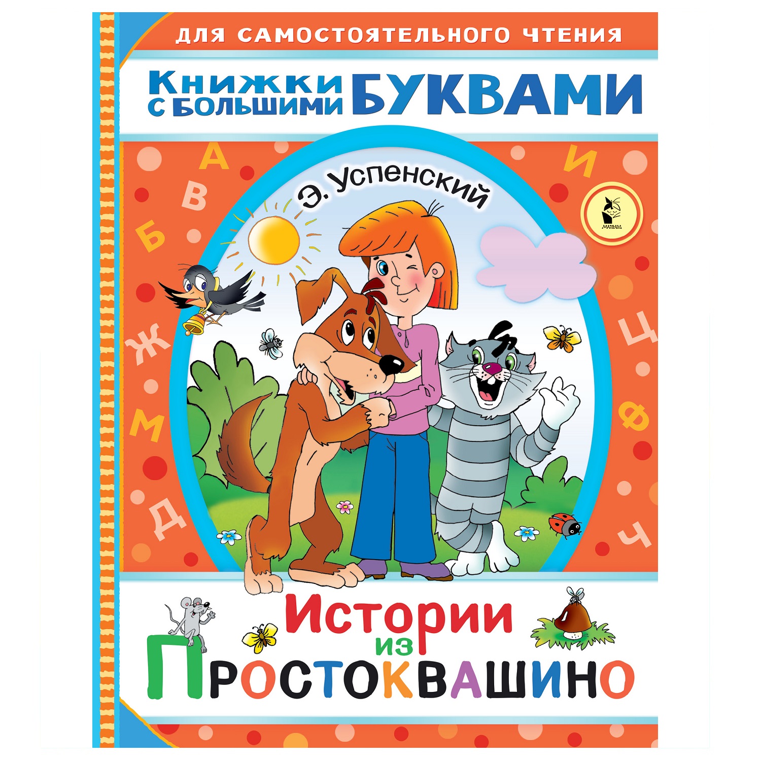 Книга АСТ Истории из Простоквашино купить по цене 204 ₽ в интернет-магазине  Детский мир