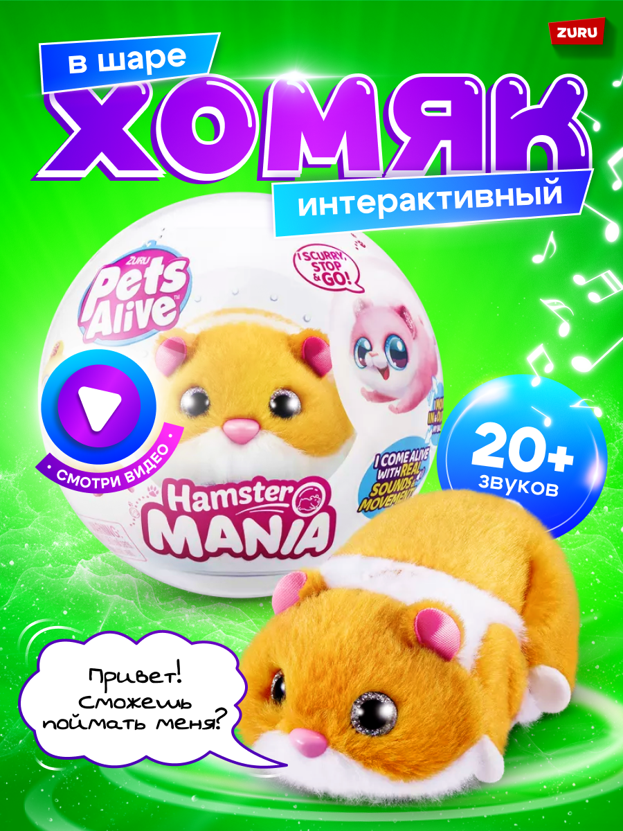 Игрушка ZURU Pets Alive Хомяк оранжевый в шаре Hamstermania купить по цене  1599 ₽ в интернет-магазине Детский мир