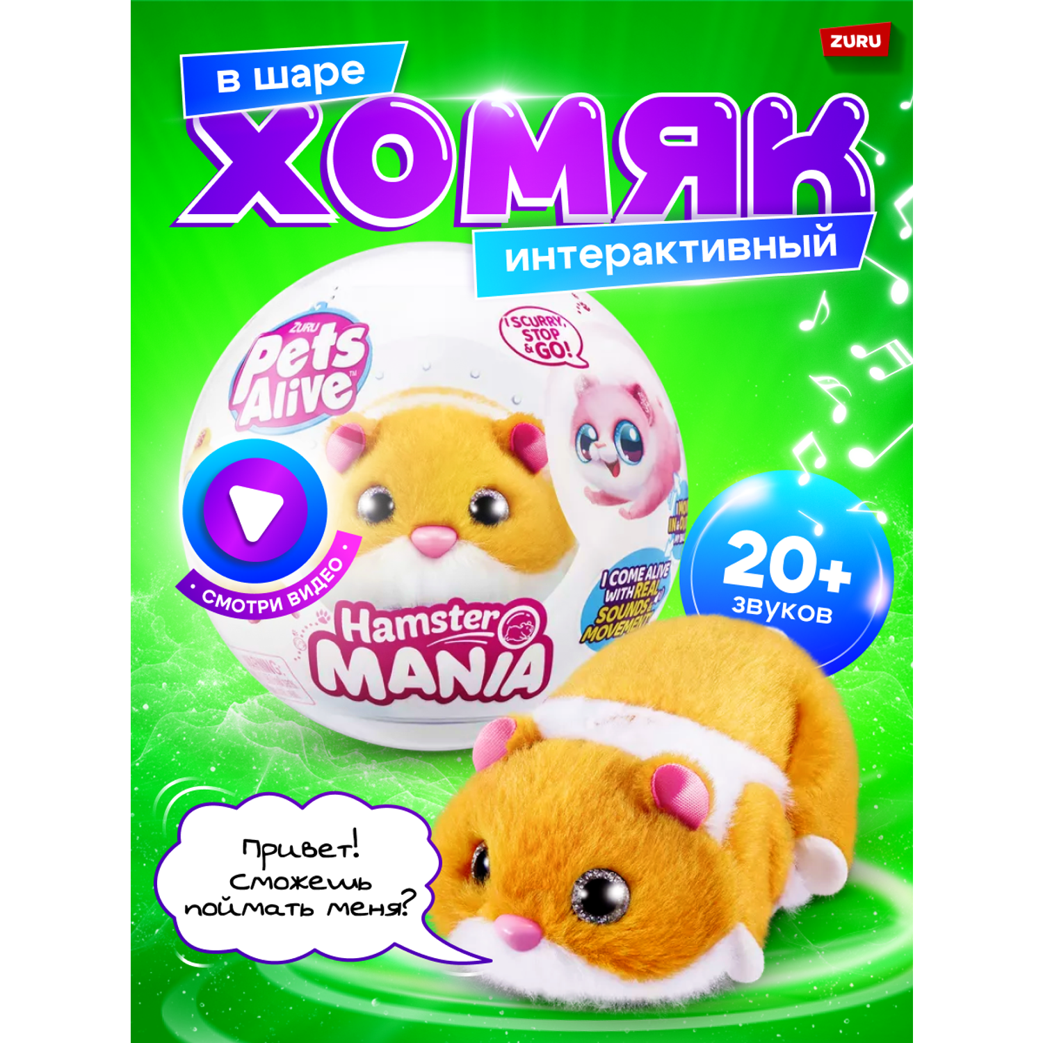 Игрушка ZURU Pets Alive Хомяк оранжевый в шаре Hamstermania - фото 1