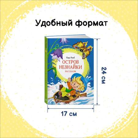 Книга Махаон Приключения Незнайки. Остров Незнайки. Комплект из 2-х книг.