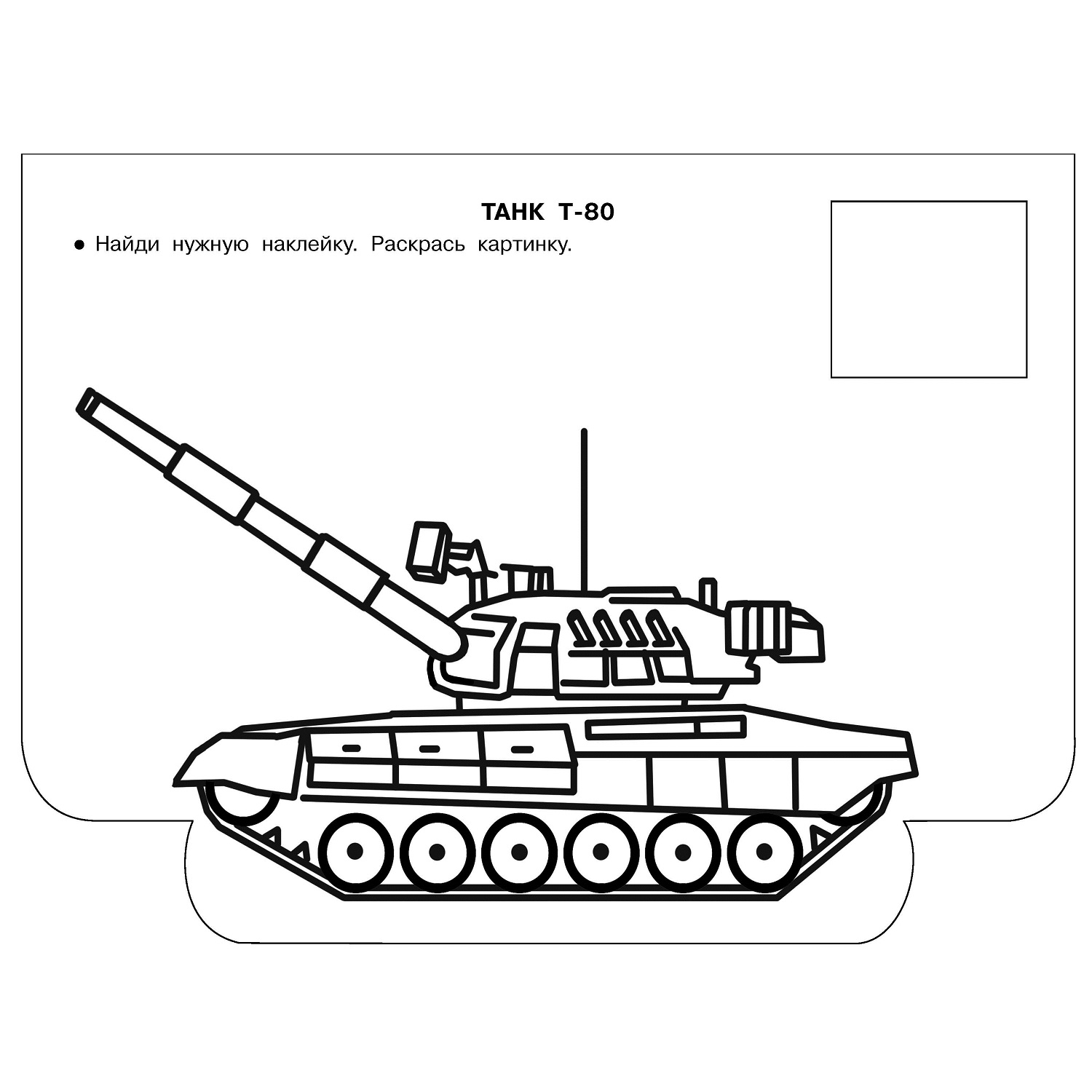 Раскраска Военная Техника