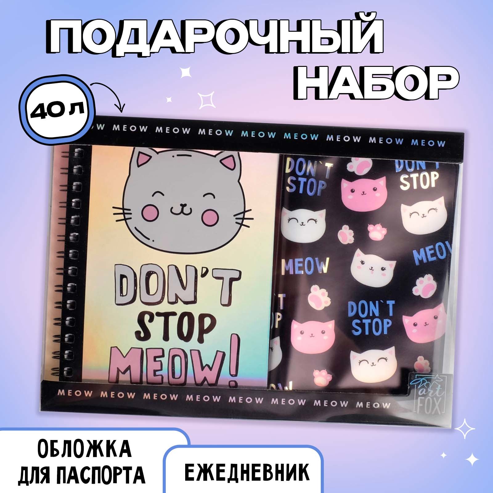 Набор ArtFox «Meow». Ежедневник 40л. Паспортная обложка - фото 1