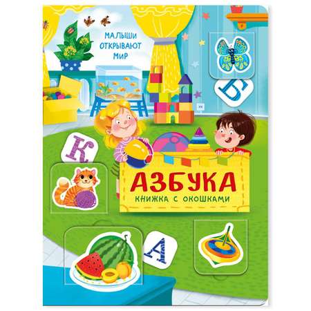 Книжка для малышей BimBiMon с окошками Азбука Виммельбух
