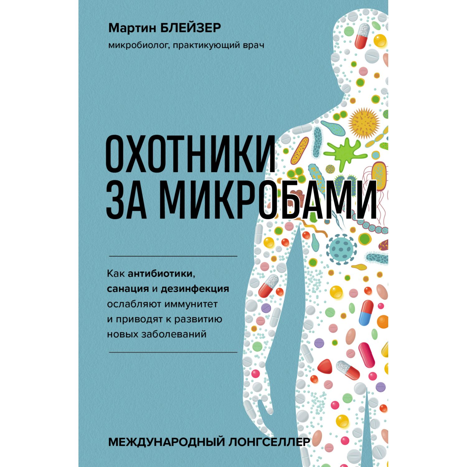 Книга ЭКСМО-ПРЕСС Охотники за микробами Как антибиотики санация и дезинфекция ослабляют иммунитетз - фото 1