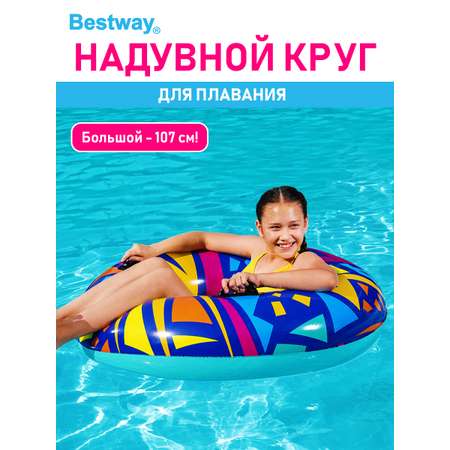 Круг для плавания Bestway Абстракция синий