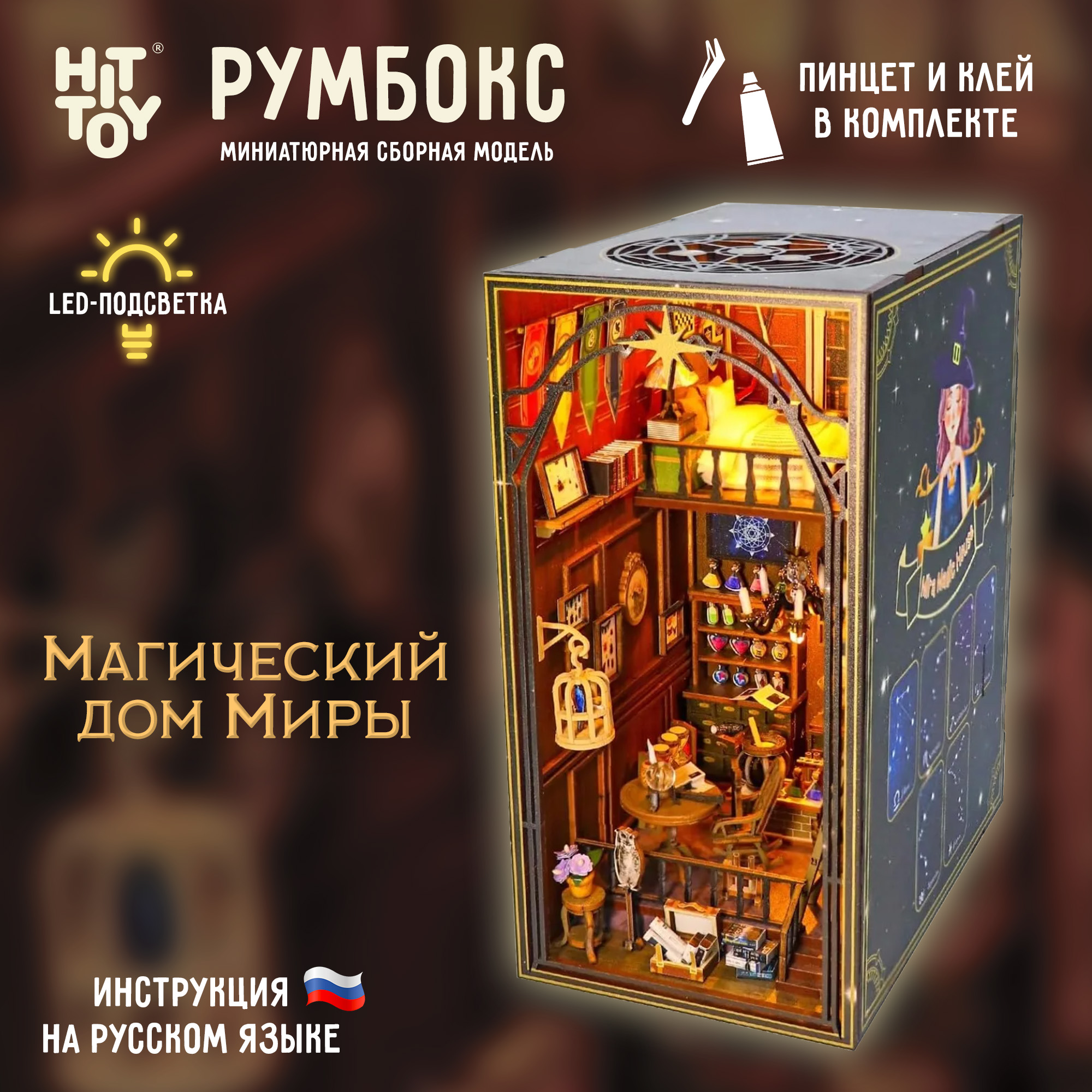 Интерьерный конструктор HitToy Магический дом Миры RMBX-312-01 - фото 1