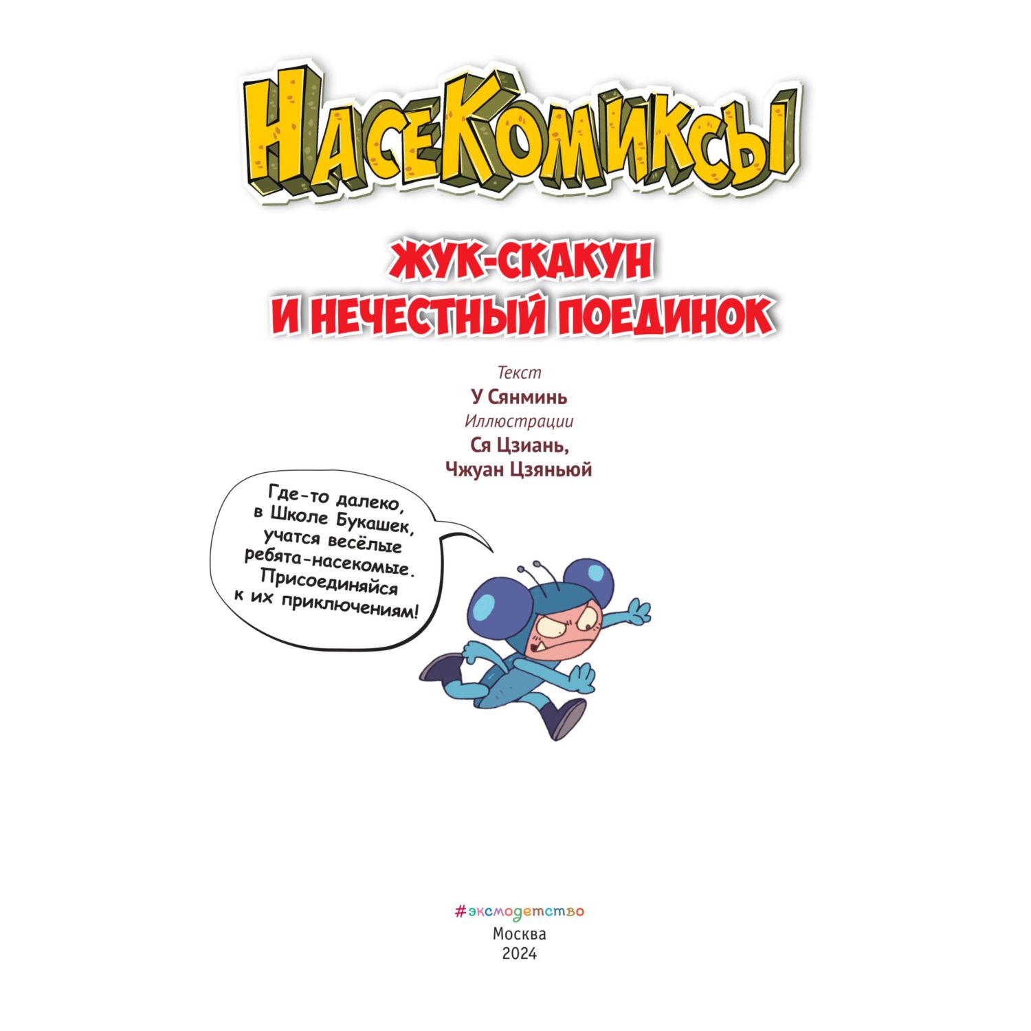 Книга Эксмо НасеКомиксы. Жук-скакун и нечестный поединок - фото 2