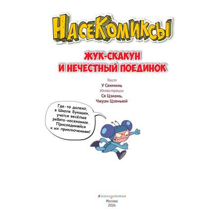 Книга Эксмо НасеКомиксы. Жук-скакун и нечестный поединок