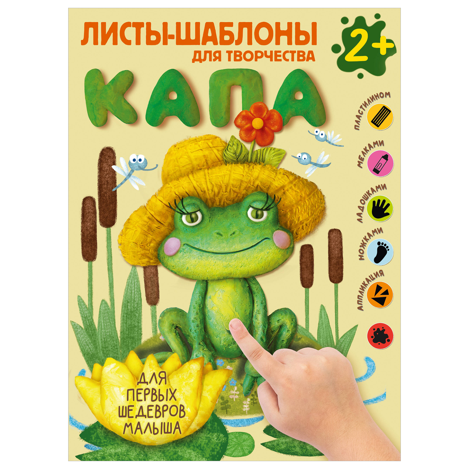 Книга Капа Большой альбом для совместного творчества с малышом 2+