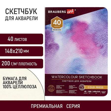 Скетчбук для эскизов Brauberg с белыми акварельными страницами 40 листов