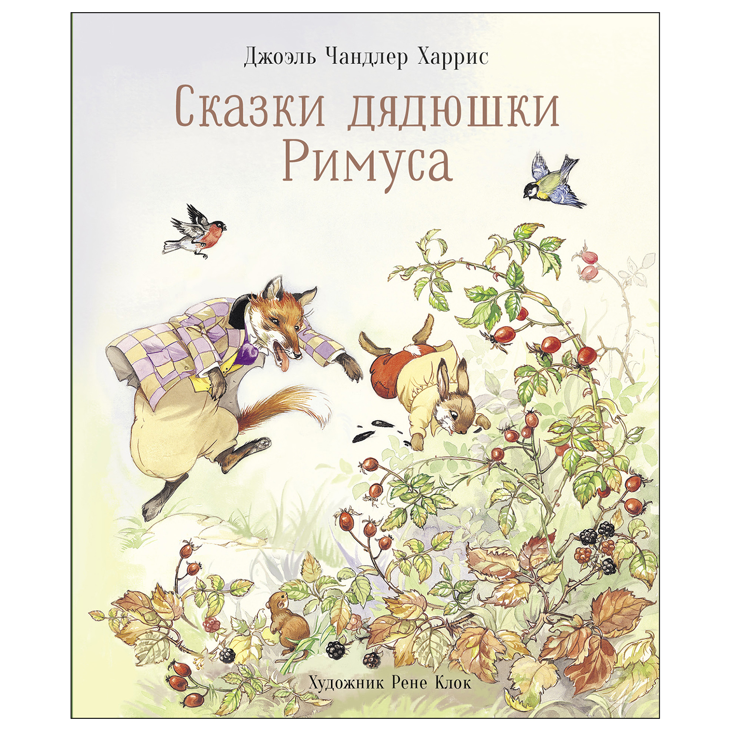 Книга СТРЕКОЗА Сказки дядюшки Римуса