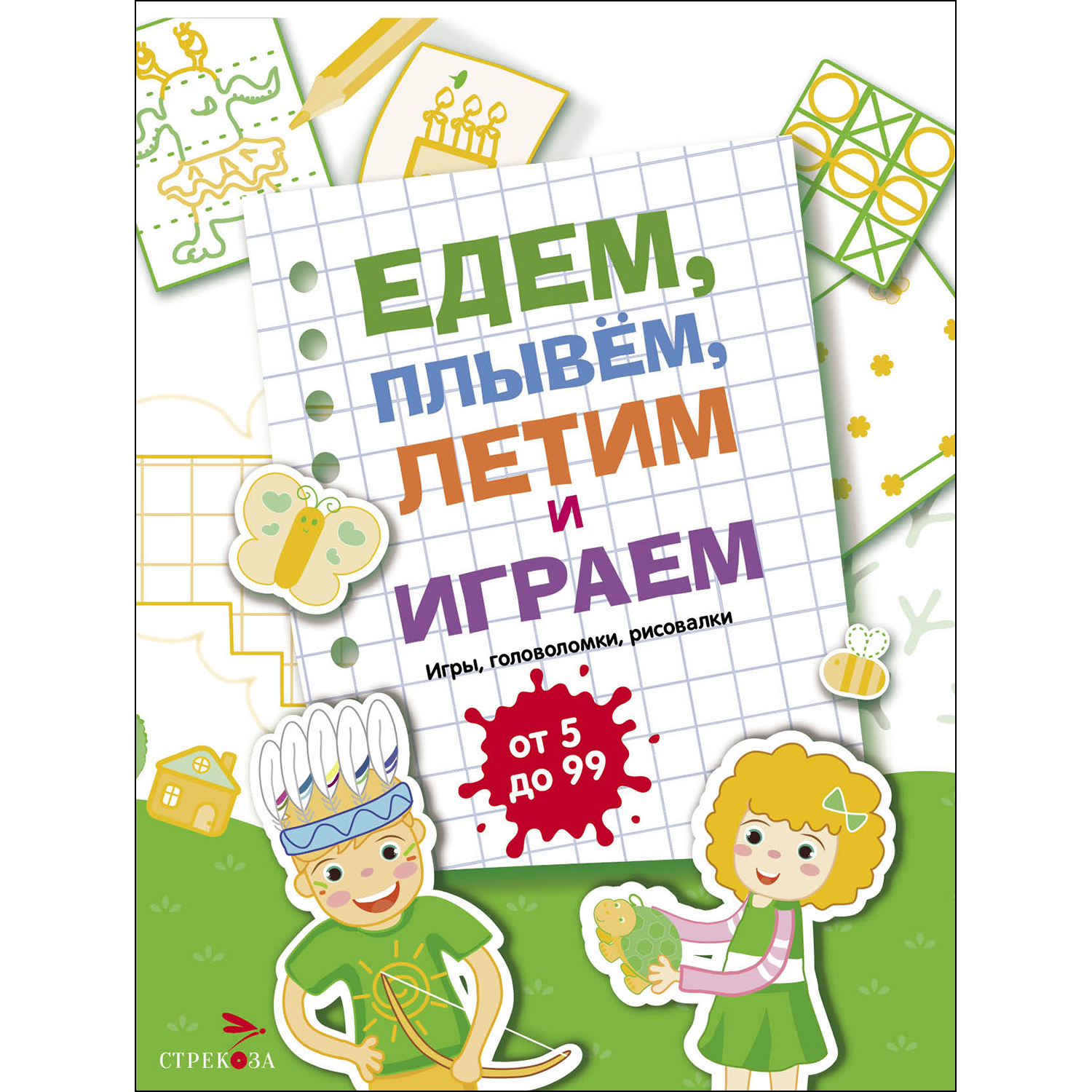 Книга Едем летим плывём и играем Выпуск2 - фото 1